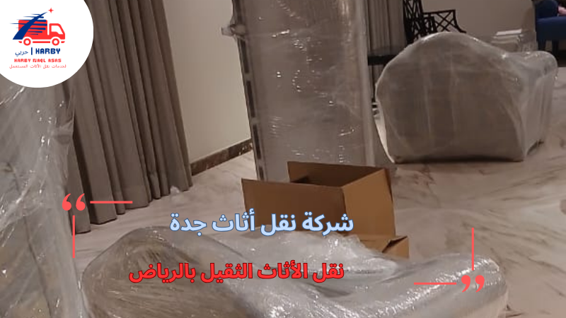 نقل الأثاث الثقيل بالرياض