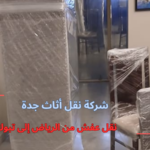 نقل عفش من الرياض إلى تبوك
