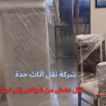 نقل عفش من الرياض إلى نجران