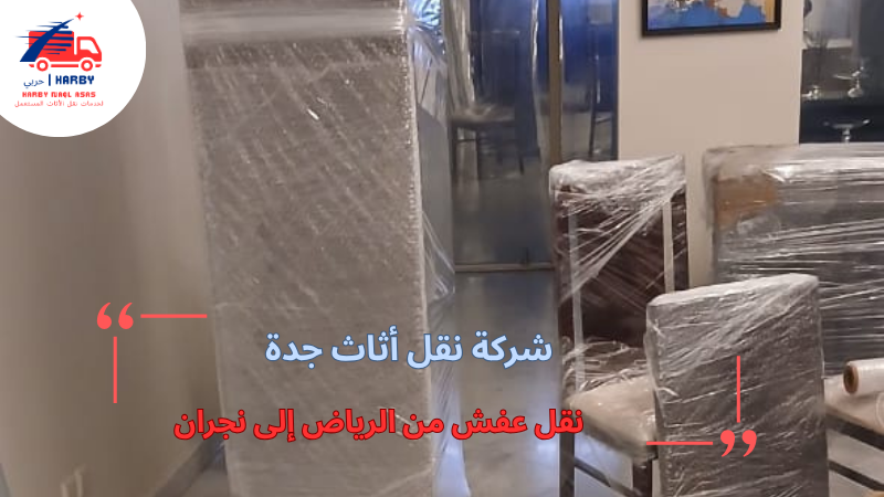 نقل عفش من الرياض إلى نجران