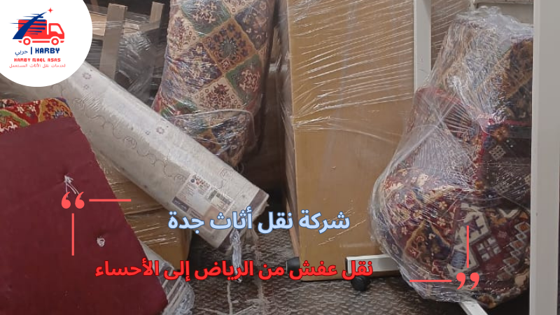 نقل عفش من الرياض إلى الأحساء