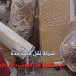 كم يستغرق نقل العفش داخل الرياض؟