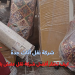 كيف تختار أفضل شركة نقل عفش بالرياض؟