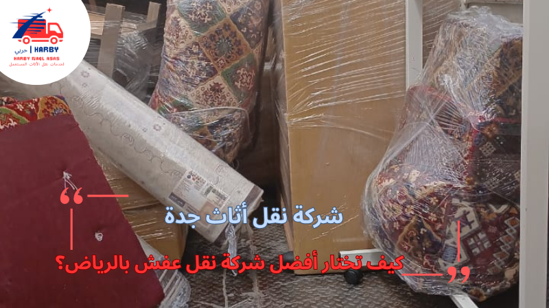 كيف تختار أفضل شركة نقل عفش بالرياض؟