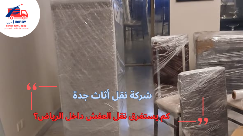 كم يستغرق نقل العفش داخل الرياض؟
