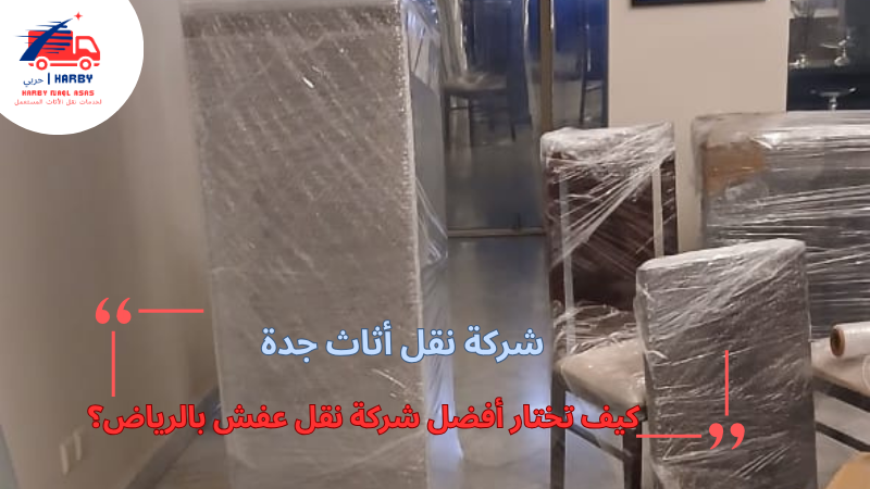 كيف تختار أفضل شركة نقل عفش بالرياض؟