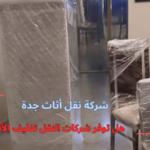 هل توفر شركات النقل تغليف الأثاث؟