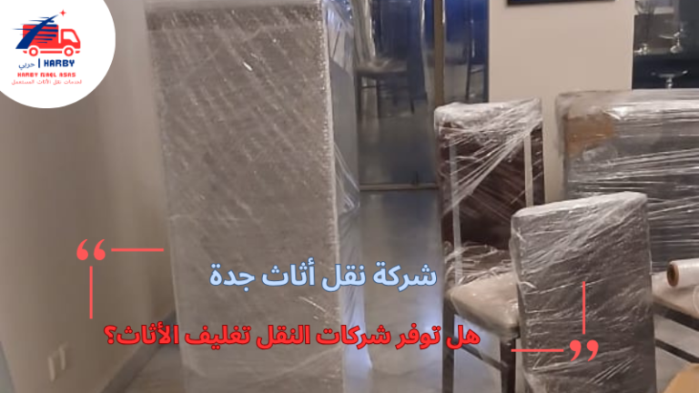 هل توفر شركات النقل تغليف الأثاث؟