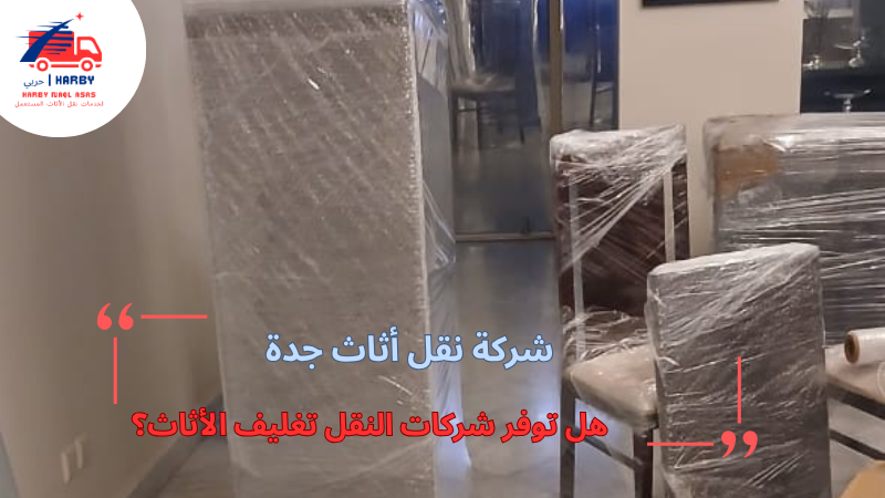 هل توفر شركات النقل تغليف الأثاث؟