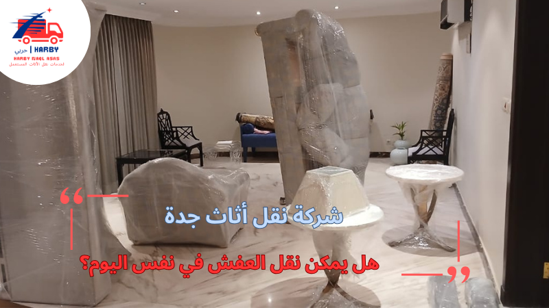 هل يمكن نقل العفش في نفس اليوم؟
