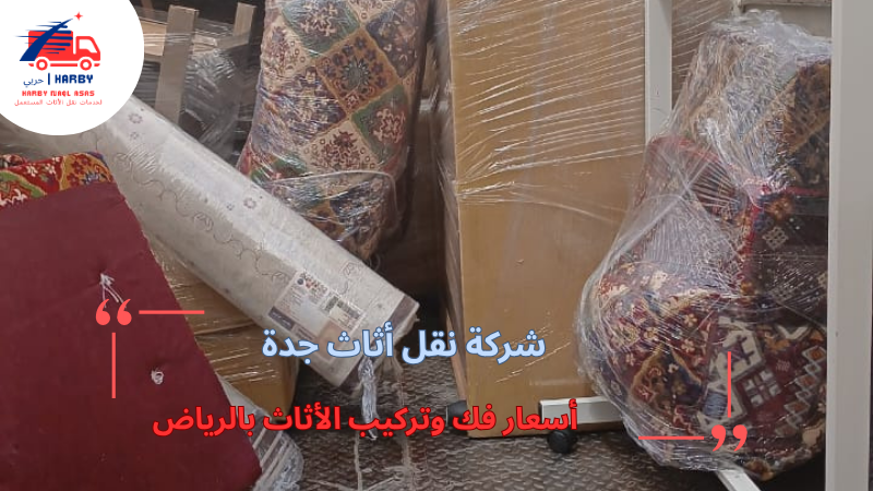 أسعار فك وتركيب الأثاث بالرياض